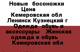 Новые  босоножки › Цена ­ 1 800 - Кемеровская обл., Ленинск-Кузнецкий г. Одежда, обувь и аксессуары » Женская одежда и обувь   . Кемеровская обл.